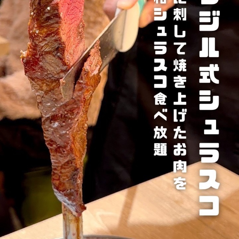 シュラスコ＆ビアバー ゴッチバッタ 上野（上野・浅草・御徒町／お肉）の料理写真