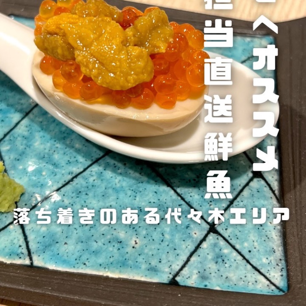 魚十二ヶ月（表参道・代々木／魚・海鮮）の料理写真
