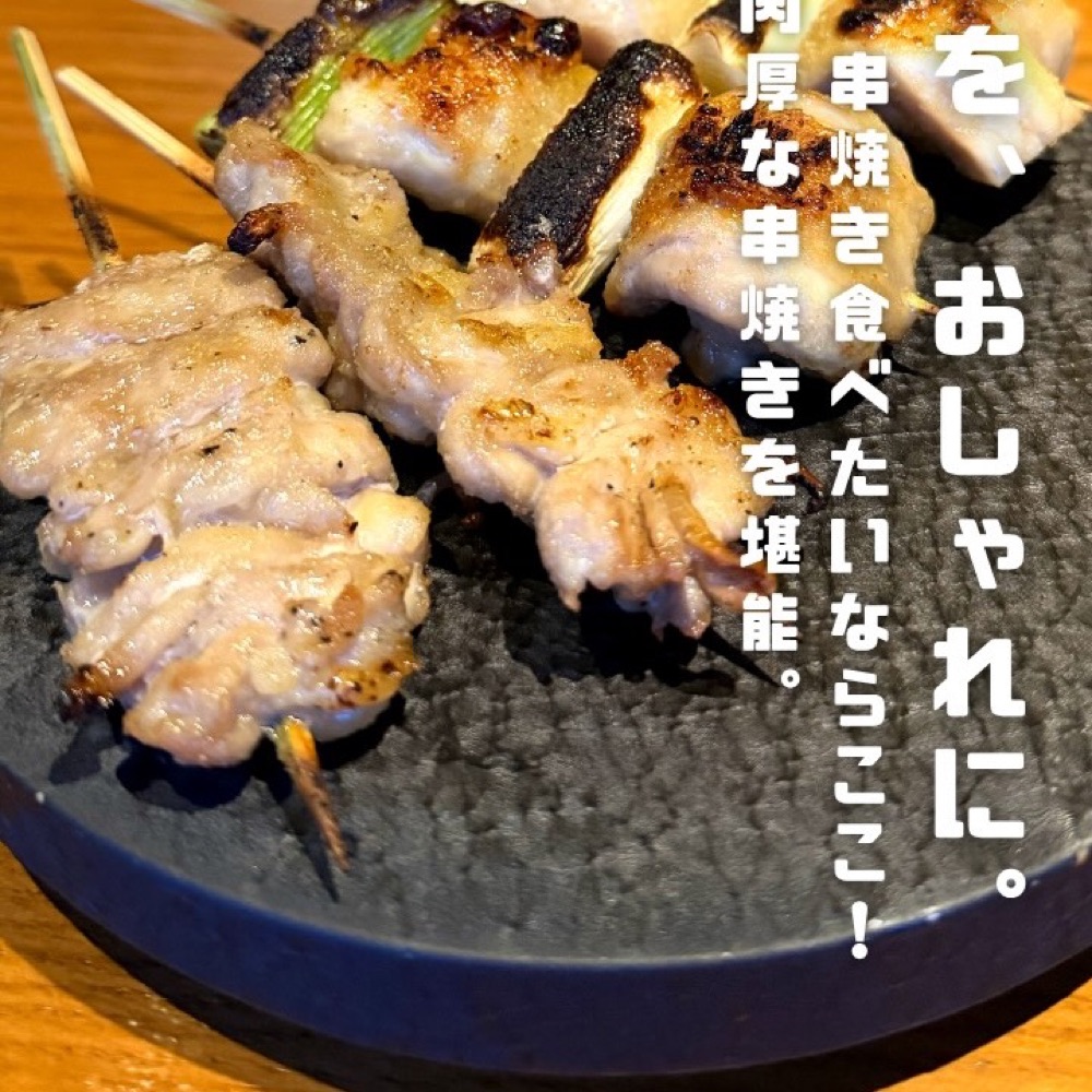 佐五右衛門 中目黒（中目黒・学芸大学／焼き鳥）の料理写真