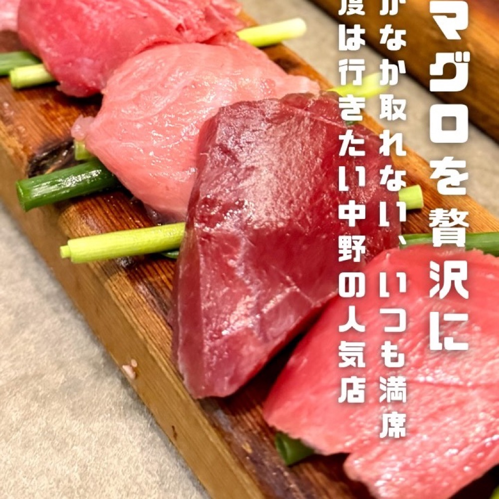 マグロマート（中野／魚・海鮮）の料理写真