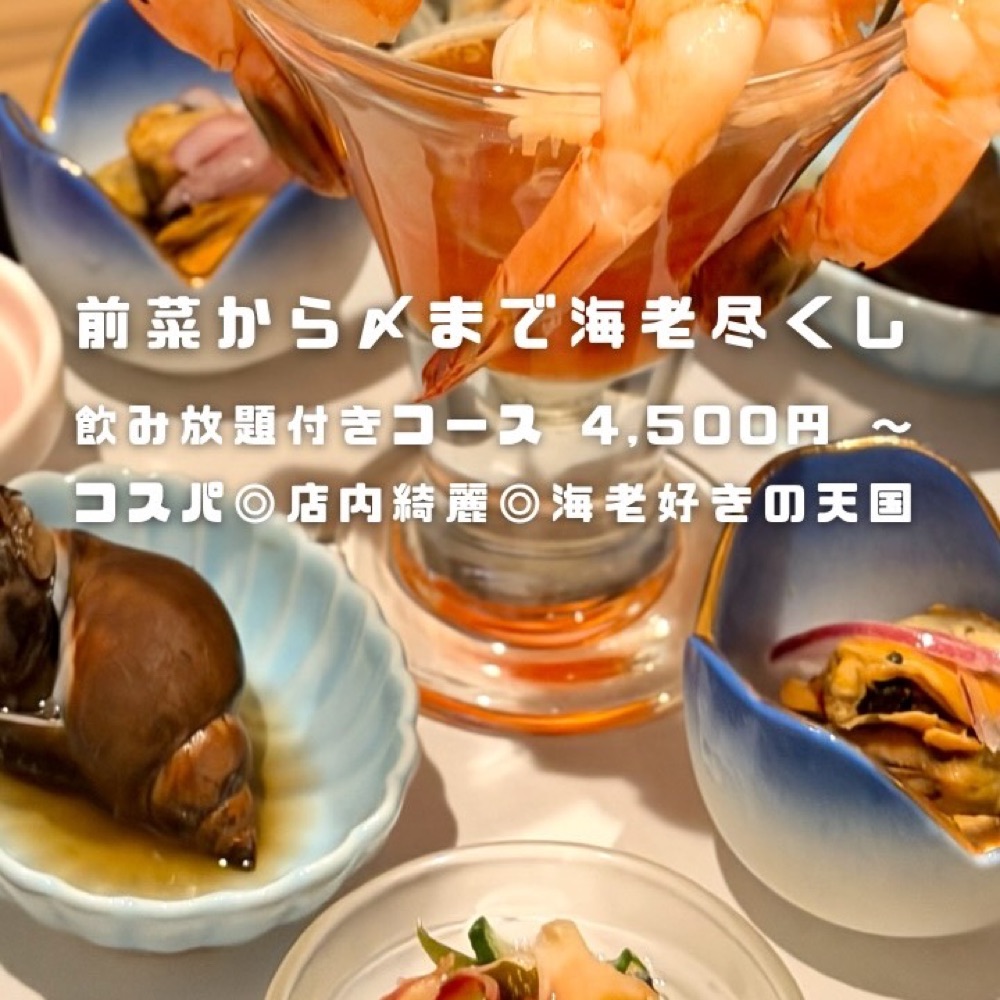 シュリンプダイニング えび庵（池袋・目白・高田馬場／魚・海鮮）の料理写真