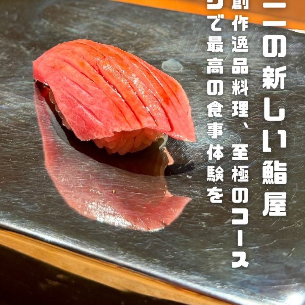 鮨 浩也 東京前（新橋・浜松町・田町／魚・海鮮）の料理写真