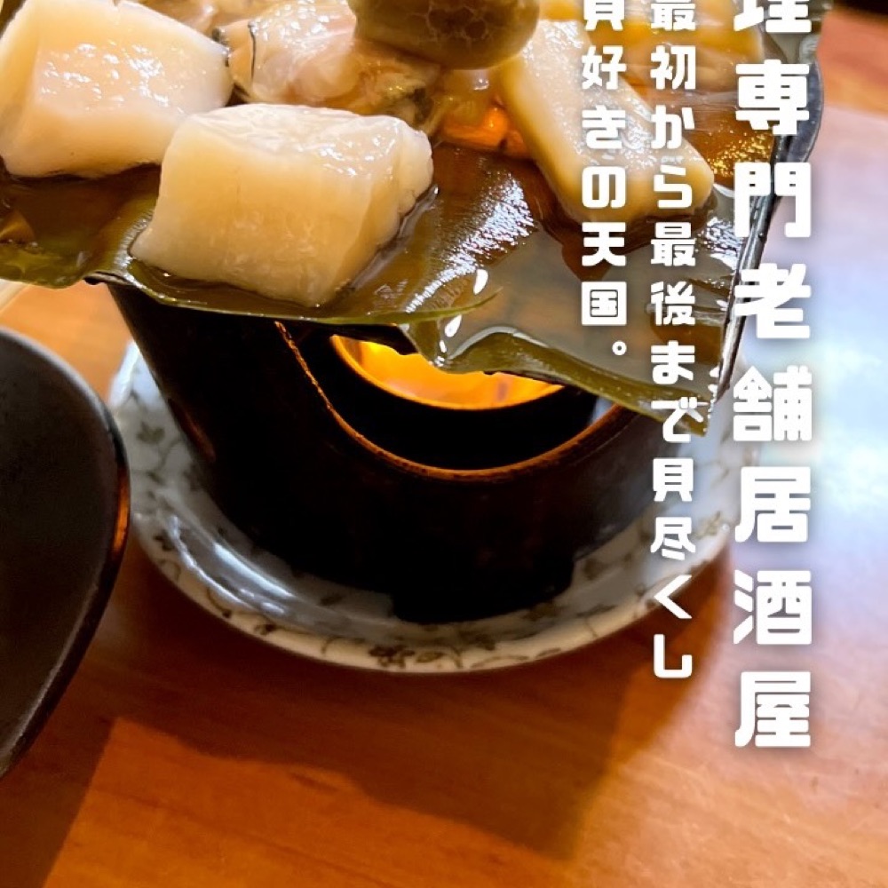 はまぐり（新宿・新宿三丁目／魚・海鮮）の料理写真