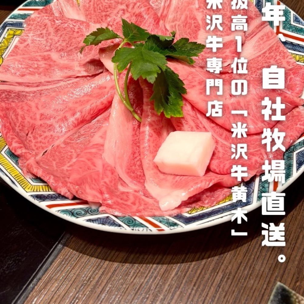 米沢牛黄木 銀座店（銀座・有楽町・築地／お肉）の料理写真