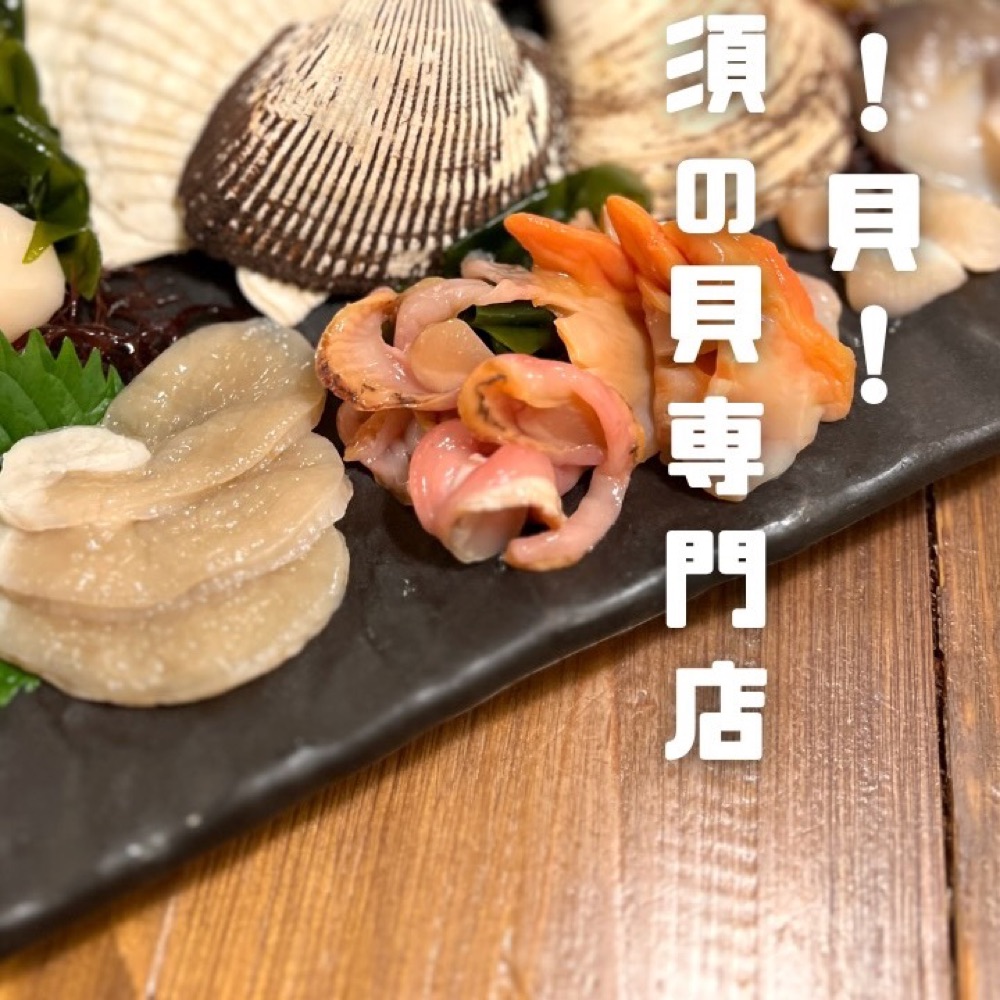 貝せん（高円寺・阿佐ヶ谷／魚・海鮮）の料理写真