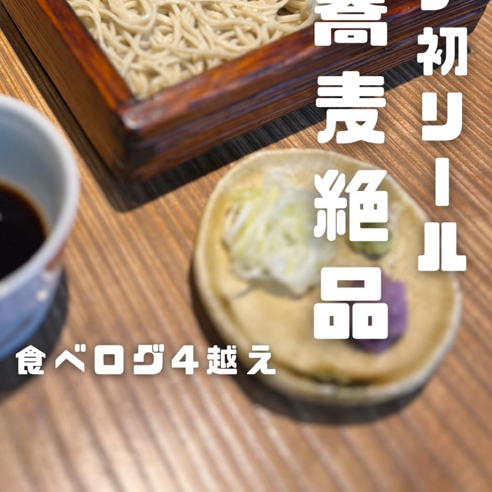 じゆうさん（練馬・江古田／蕎麦）の料理写真