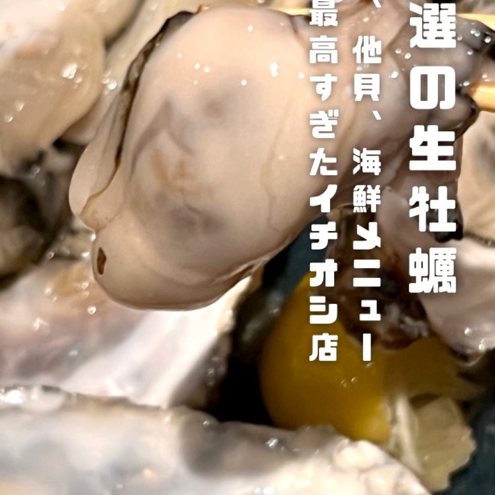 牡蠣入レ時（中目黒・学芸大学／魚・海鮮）の料理写真