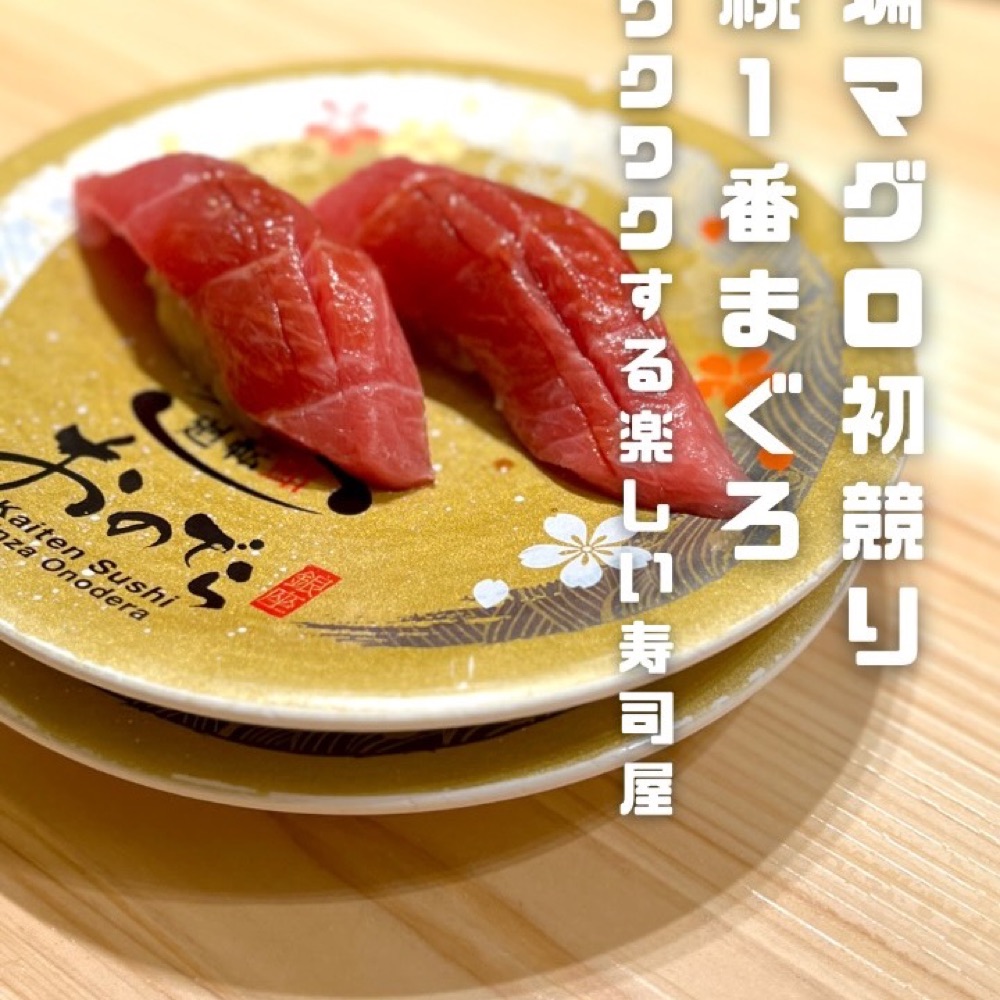 廻転鮨 銀座おのでら 本店（表参道・代々木／魚・海鮮）の料理写真