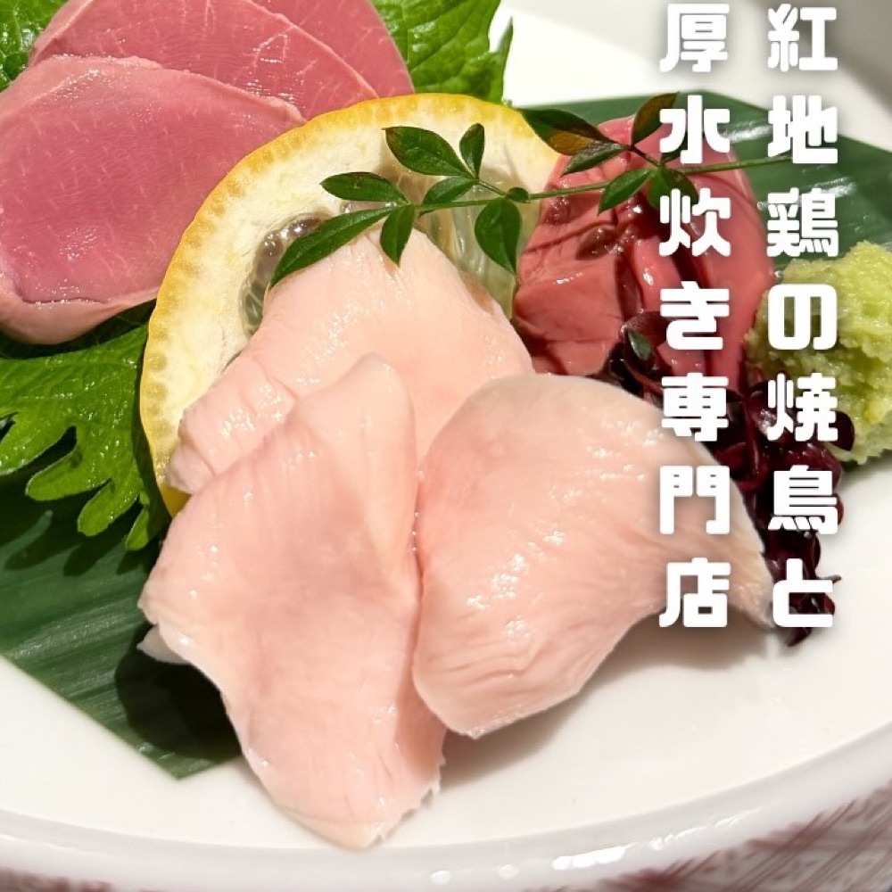 美神鶏（恵比寿／焼き鳥）の料理写真