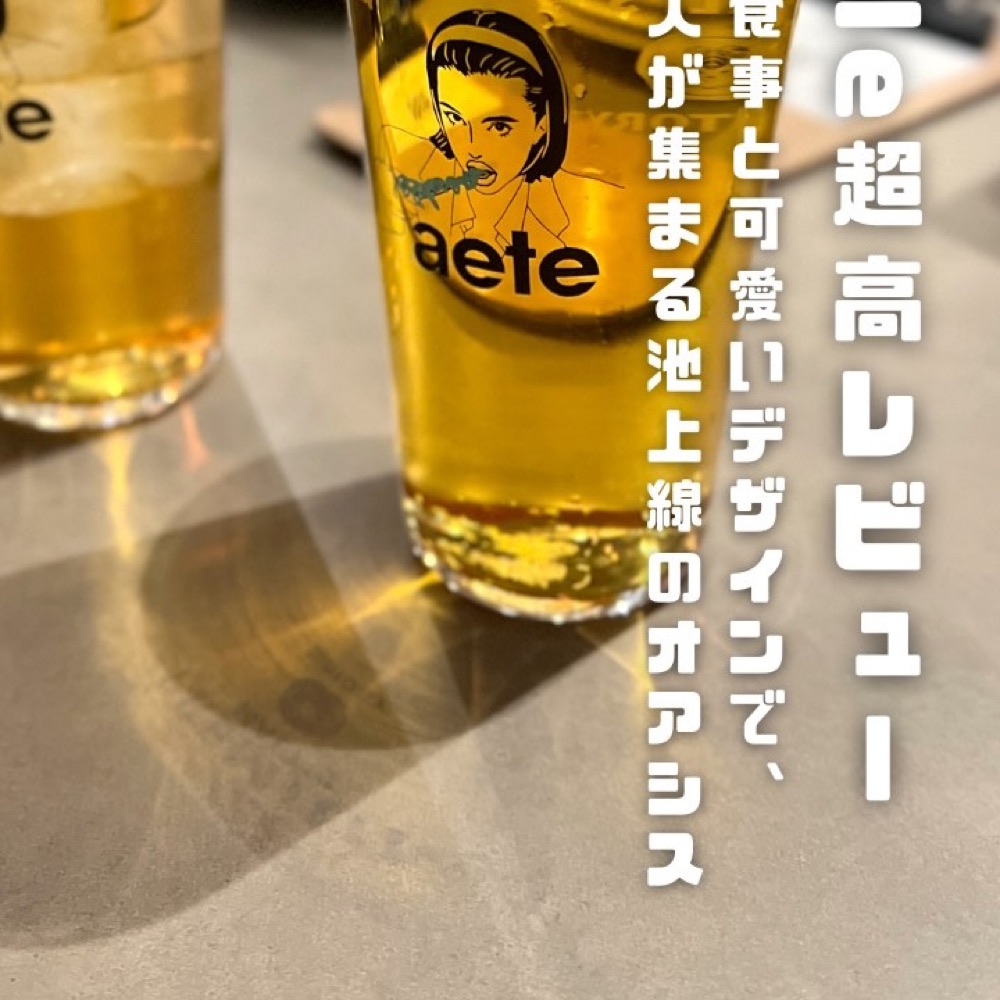 aete（目黒・五反田・品川／魚・海鮮）の料理写真