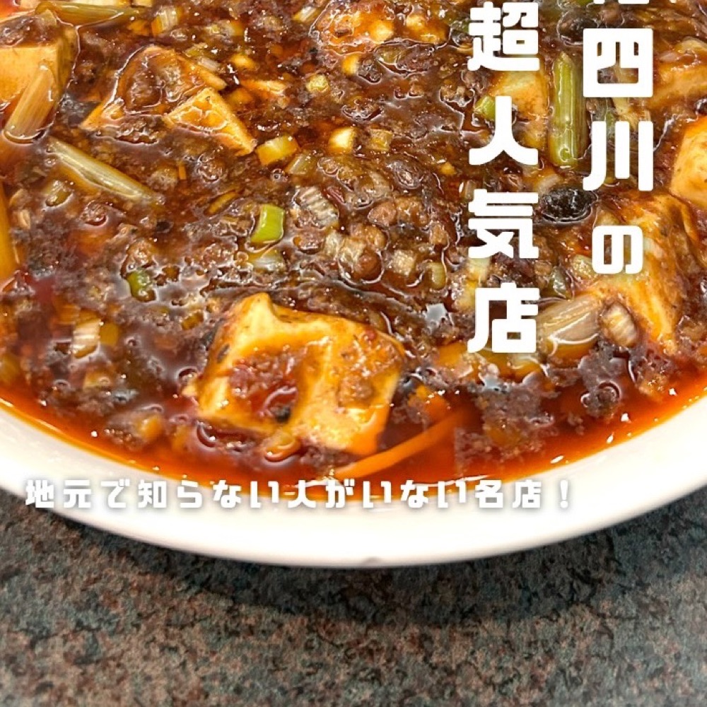 四川料理 剣閣（赤羽・板橋／中華）の料理写真