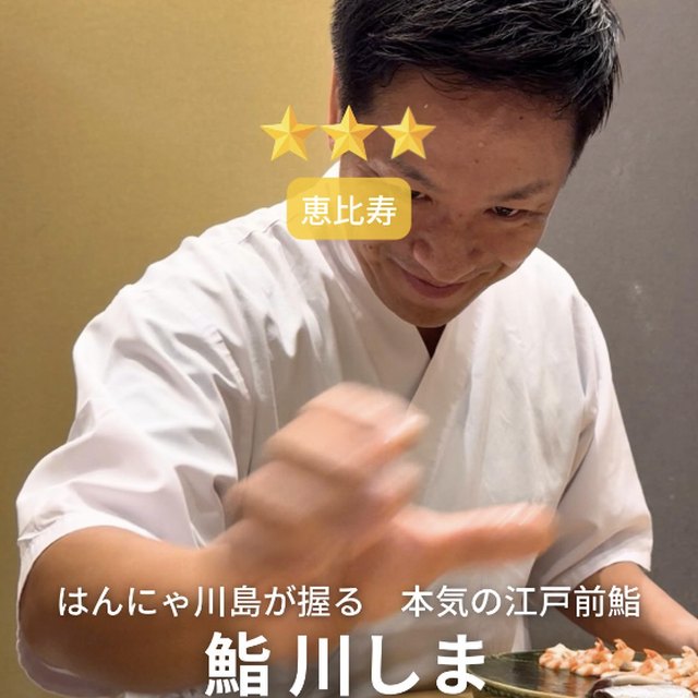 鮨川しま（恵比寿すしさとる内）（恵比寿／魚・海鮮）の料理写真