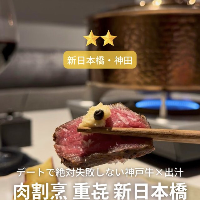 肉割烹重㐂（おもき）新日本橋（神田・日本橋・東京駅／お肉）の料理写真