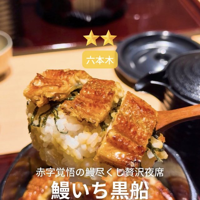 鰻いち 黒船（赤坂・六本木・麻布／割烹・和食）の料理写真