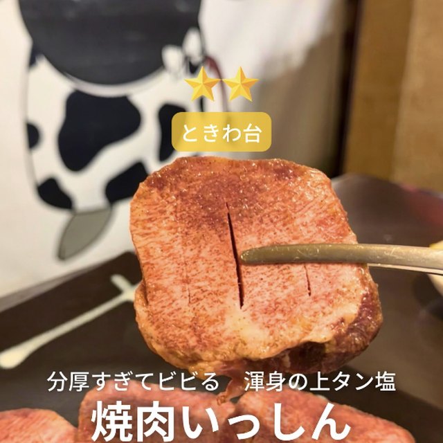 焼肉いっしん（赤羽・板橋／お肉）の料理写真