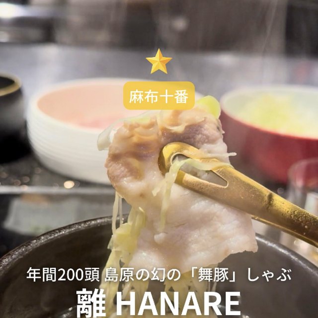 離 HANARE（赤坂・六本木・麻布／お肉）の料理写真