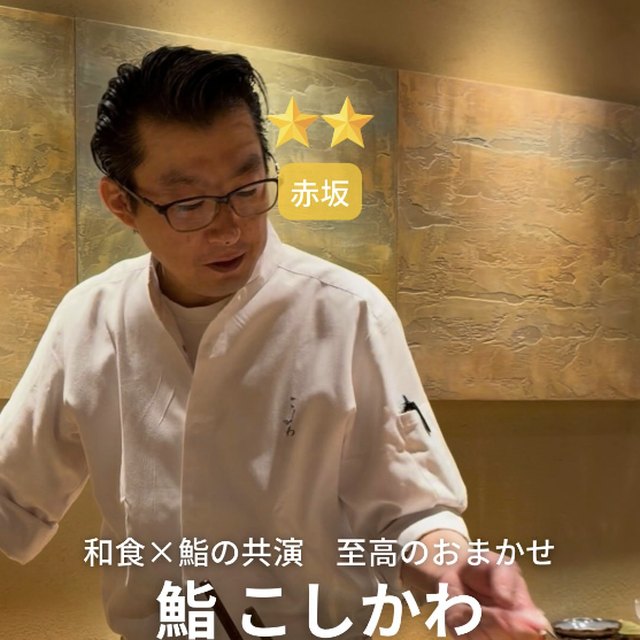 鮨 こしかわ（赤坂・六本木・麻布／魚・海鮮）の料理写真