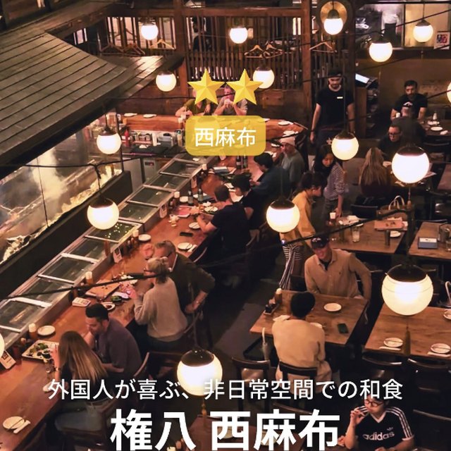 権八 西麻布（赤坂・六本木・麻布／天ぷら）の料理写真