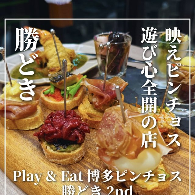 Play & Eat 博多ピンチョス 勝どき 2nd（豊洲・月島・門前仲町／イタリアン・バル）の料理写真
