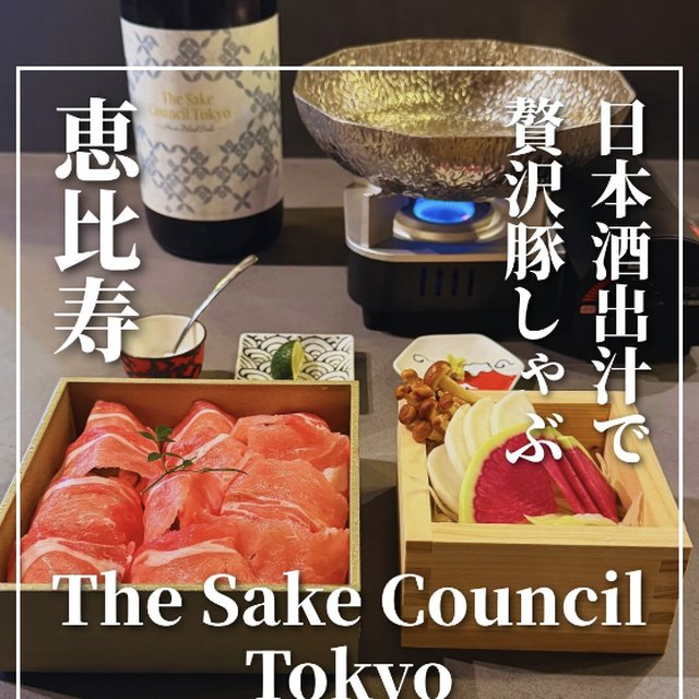 The Sake Council Tokyo（恵比寿／お肉）の料理写真