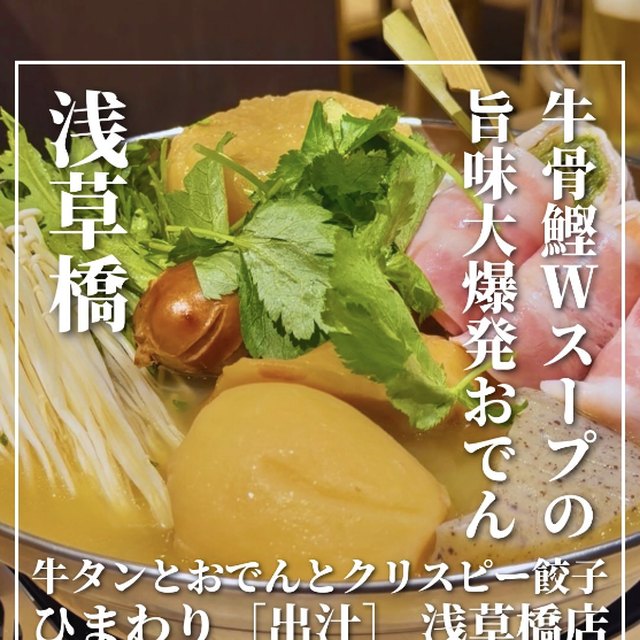 牛タンとおでんとクリスピー餃子 ひまわり［出汁］ 浅草橋店（上野・浅草・御徒町／お肉）の料理写真