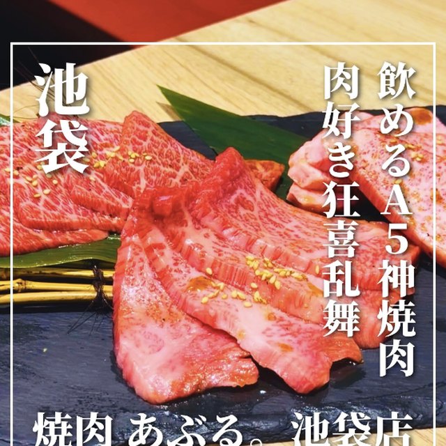 焼肉あぶる。池袋店（池袋・目白・高田馬場／お肉）の料理写真