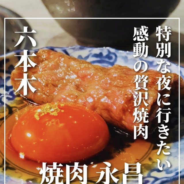 焼肉 永昌（赤坂・六本木・麻布／お肉）の料理写真