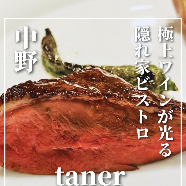 taner（タネール）（中野／イタリアン・バル）の料理写真