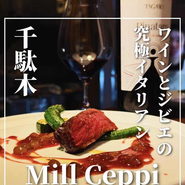 Mill Ceppi（上野・浅草・御徒町／イタリアン・バル）の料理写真