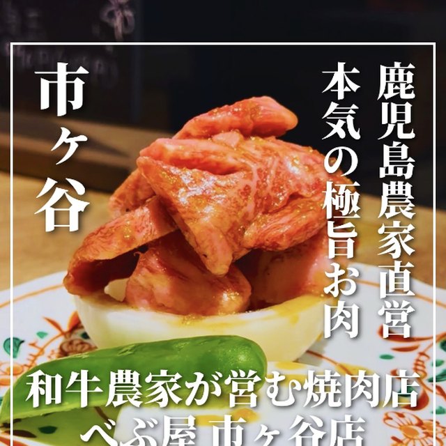和牛農家が営む焼肉店 べぶ屋 市ヶ谷店（神楽坂・飯田橋・水道橋／お肉）の料理写真
