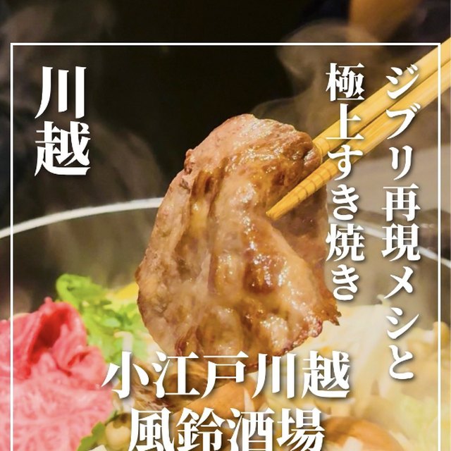 小江戸川越 風鈴酒場（東京都以外のエリア／お肉）の料理写真
