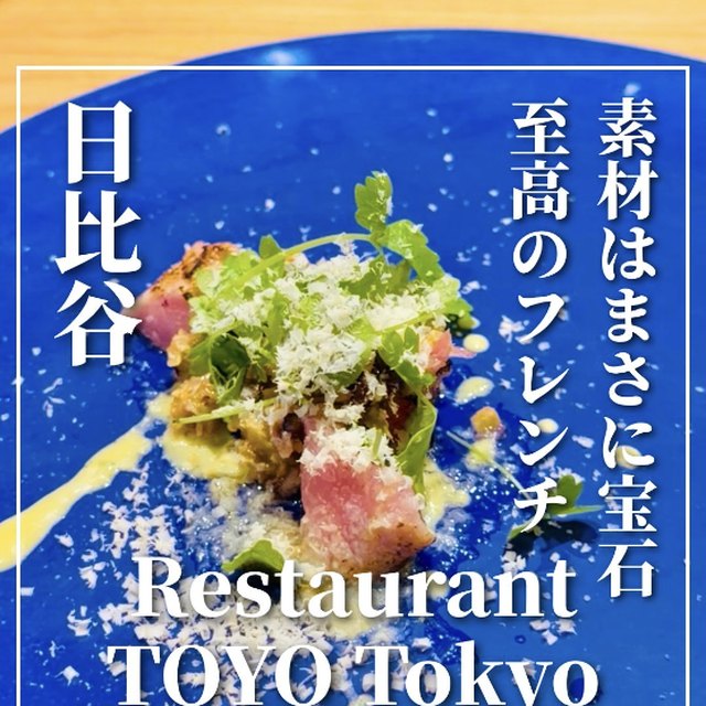 Restaurant TOYO Tokyo（銀座・有楽町・築地／イタリアン・バル）の料理写真