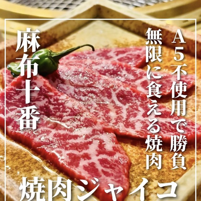麻布十番焼肉ジャイコ（赤坂・六本木・麻布／お肉）の料理写真