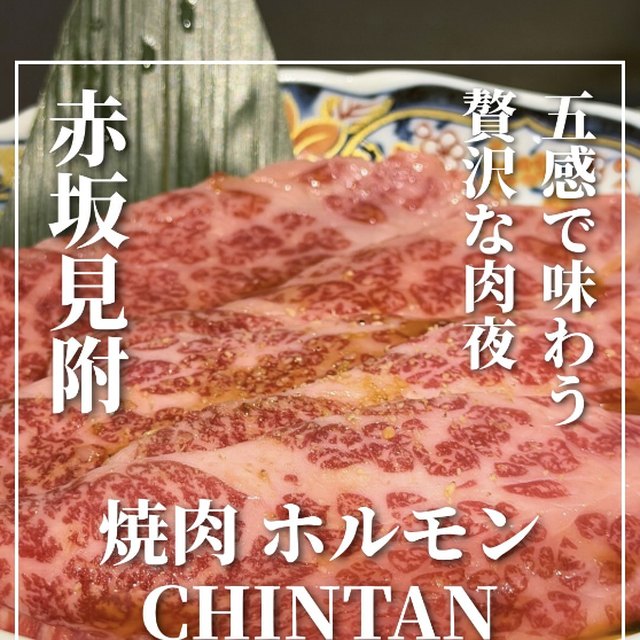 焼肉 ホルモンCHINTAN 赤坂見附店（赤坂・六本木・麻布／お肉）の料理写真