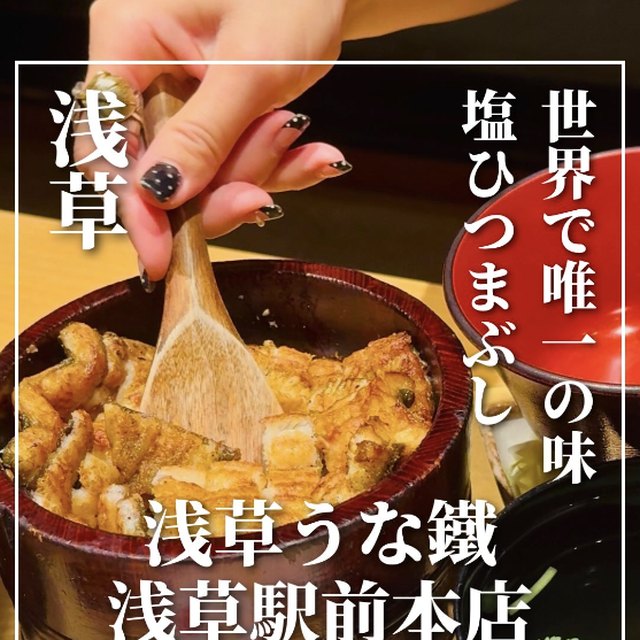 浅草うな鐵 浅草駅前本店（上野・浅草・御徒町／割烹・和食）の料理写真