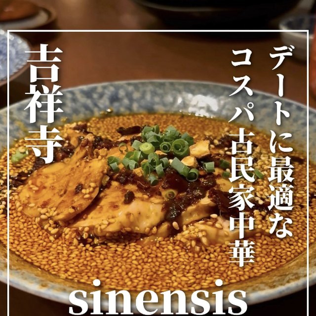 sinensis（東京23区外／中華）の料理写真