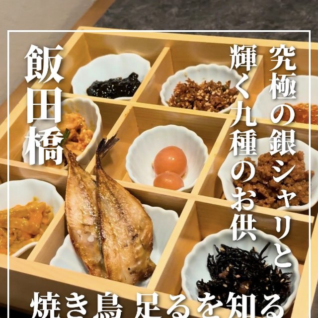 焼き鳥 足るを知る（神楽坂・飯田橋・水道橋／焼き鳥）の料理写真