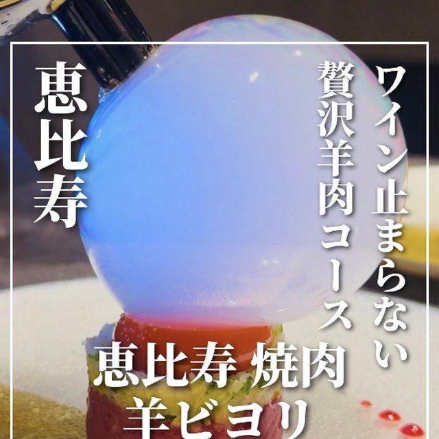 恵比寿 焼肉 羊ビヨリ（恵比寿／お肉）の料理写真