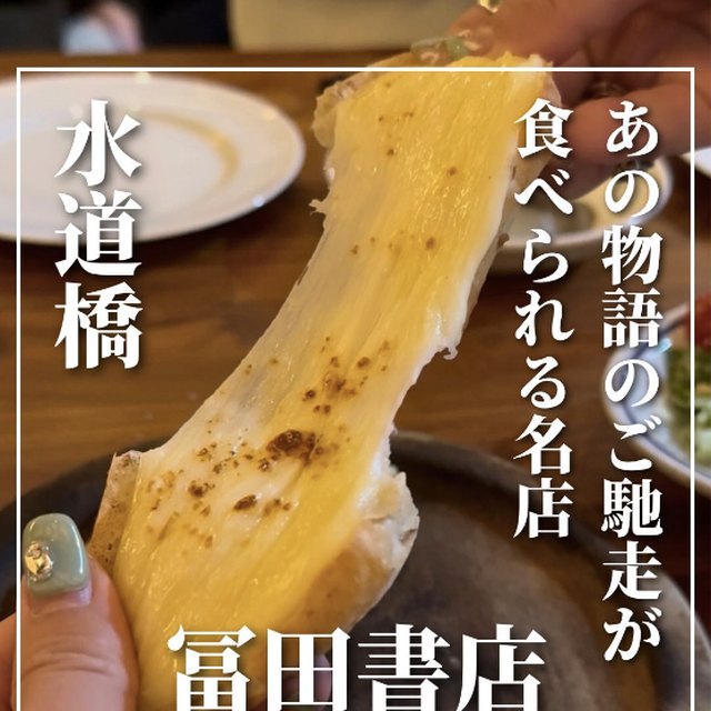 冨田書店（神楽坂・飯田橋・水道橋／イタリアン・バル）の料理写真