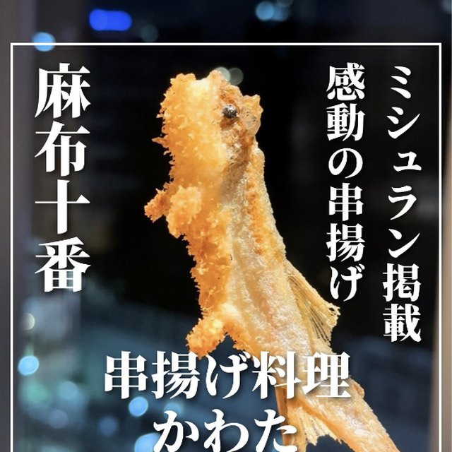 串揚げ料理 かわた（赤坂・六本木・麻布／天ぷら）の料理写真