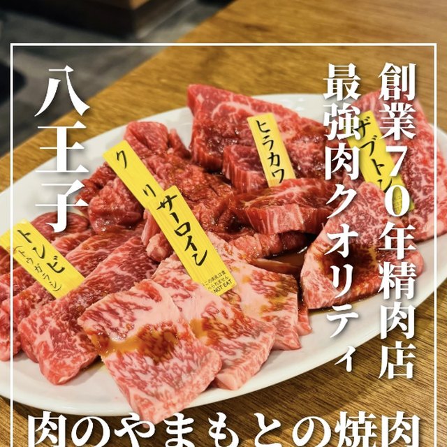 肉のやまもとの焼肉（東京23区外／お肉）の料理写真