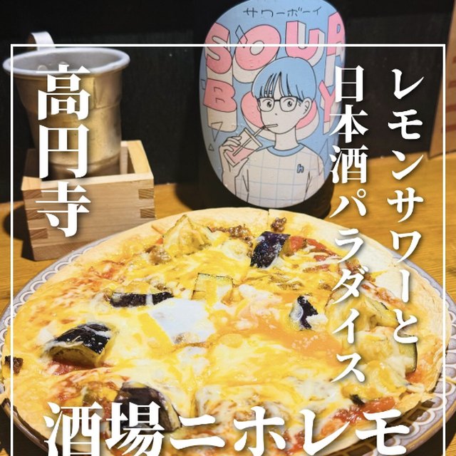 酒場ニホレモ（高円寺・阿佐ヶ谷／日本酒）の料理写真