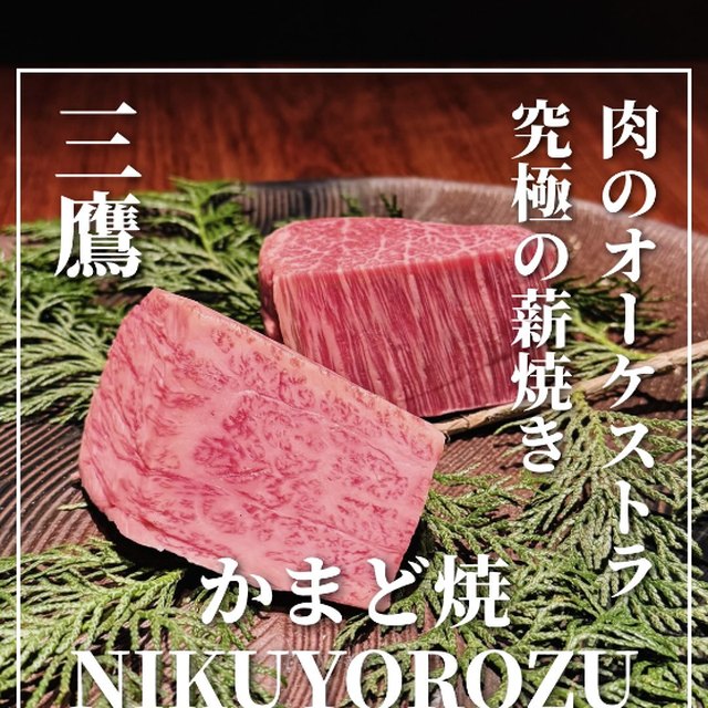 かまど焼 NIKUYOROZU（東京23区外／お肉）の料理写真