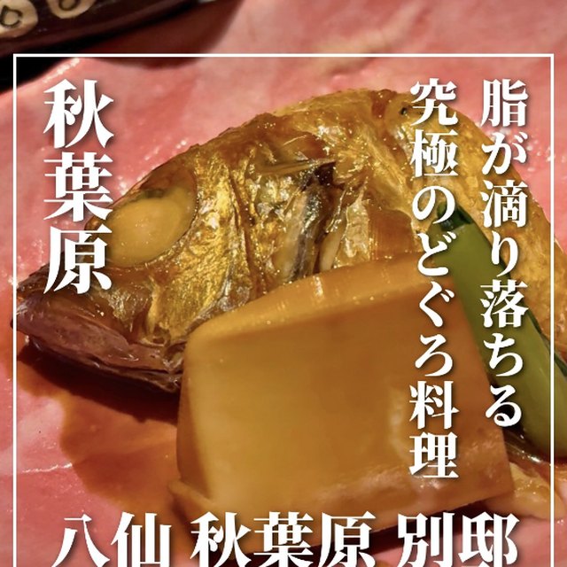 八仙 秋葉原別邸（神田・日本橋・東京駅／魚・海鮮）の料理写真