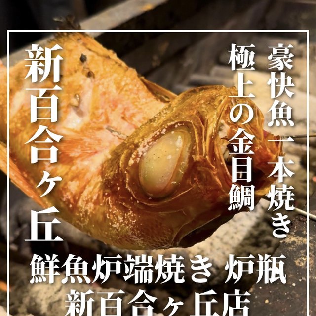 炉瓶 新百合ヶ丘店（東京都以外のエリア／魚・海鮮）の料理写真