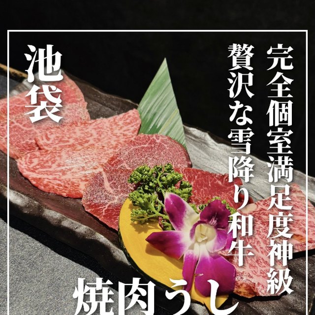 焼肉うし（池袋・目白・高田馬場／お肉）の料理写真