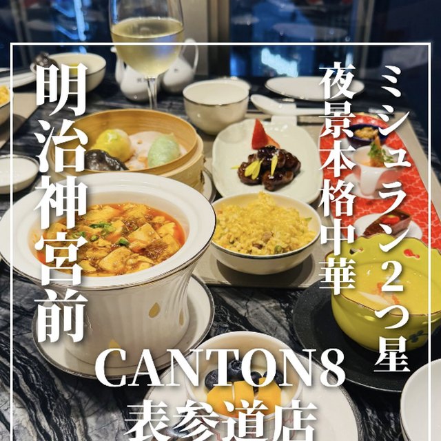 CANTON8 表参道店（表参道・代々木／中華）の料理写真
