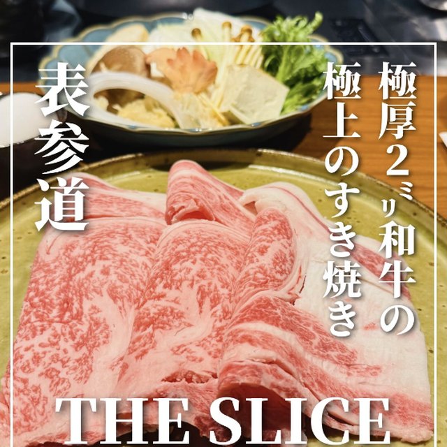 THE SLICE（表参道・代々木／お肉）の料理写真