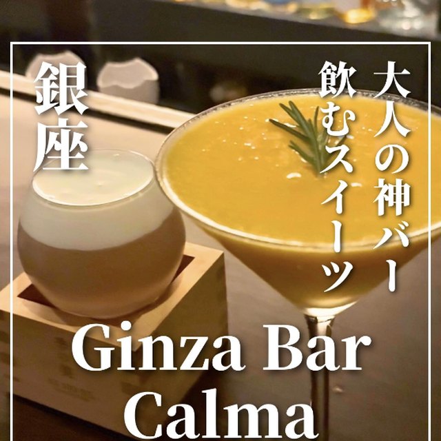 Ginza Bar Calma（銀座・有楽町・築地／バー・夜景）の料理写真