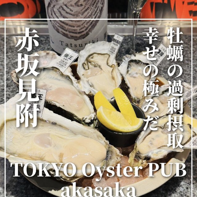 TOKYO Oyster PUB akasaka（赤坂・六本木・麻布／魚・海鮮）の料理写真